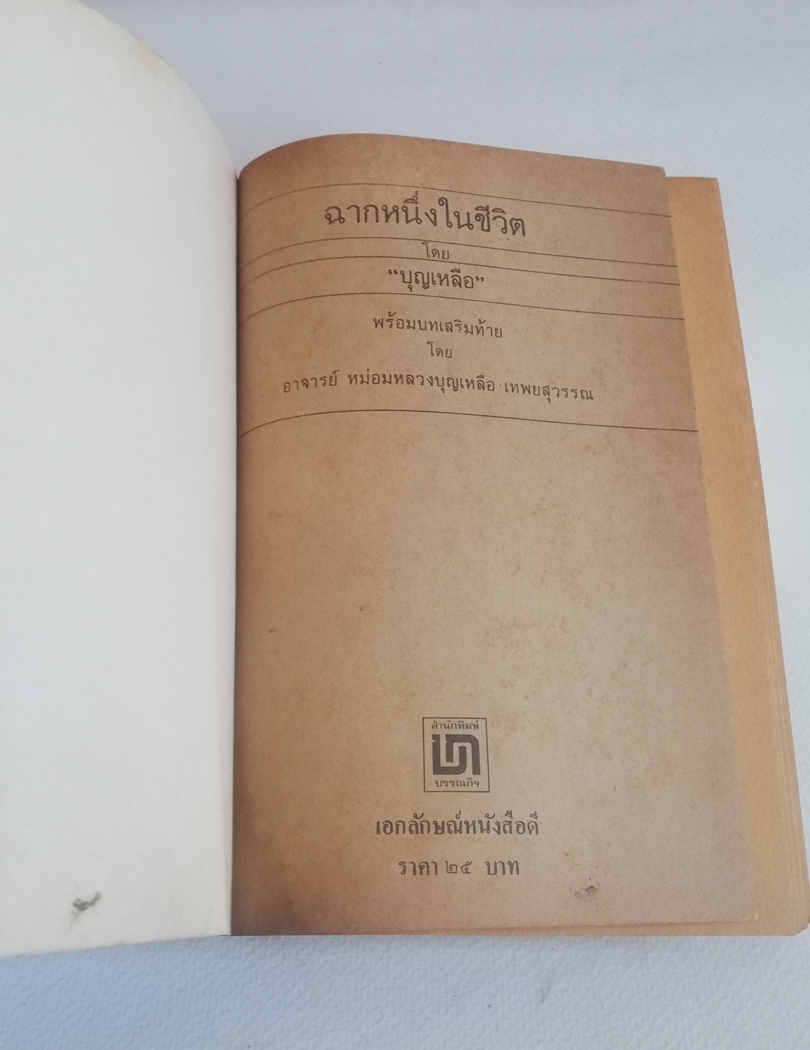 หนังสือเรียนเก่า มีตำหนิ โปรดดูทุกภาพ, กระดาษหน้าแรกๆก่อนเริ่มเข้าเนื้อหามีรอยยับจากโรงพิมพ์, ฉากหนึ่งในชีวิต โดย บุญเหลือ, อาจารย์หม่อมหลวงบุญเหลือ เทพยสุวรรณ ฉบับนักเรียน พร้อมบทเสริมท้าย พิมพ์ครั้งแรกเดือนพฤษภาคม 2523