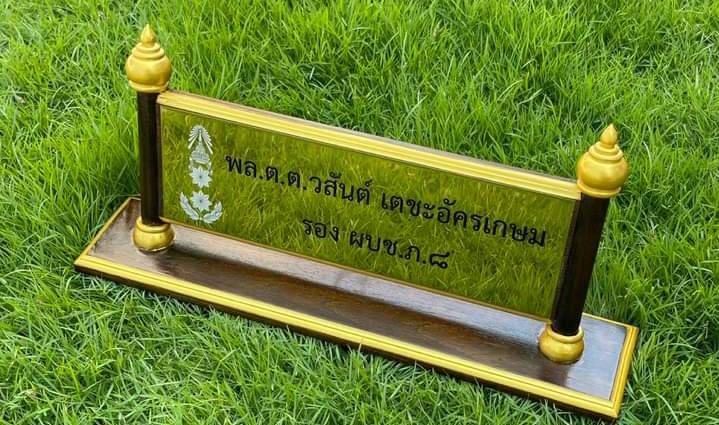 ป้ายชื่อตั้งโต๊ะ ไม้สัก ติดแผ่นสแตนเลสทองกัดกรด ขนาดด้านใน 11x36ซม.