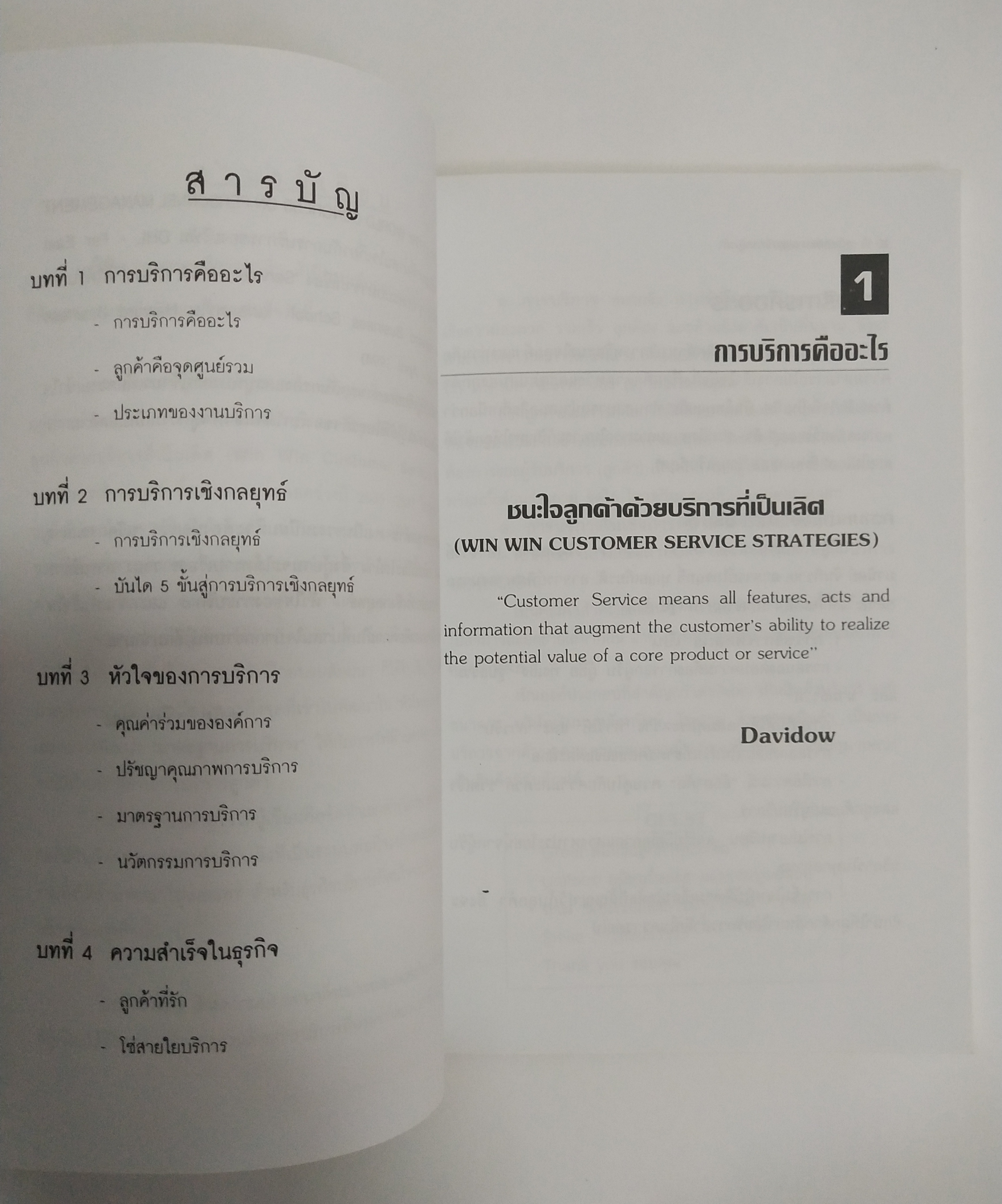 หนังสือ นวัตกรรมการบริการลูกค้า โดย ดนัย เทียนพุฒ