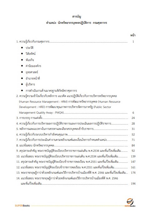 แนวข้อสอบ นักทรัพยากรบุคคลปฏิบัติการ กรมศุลกากร