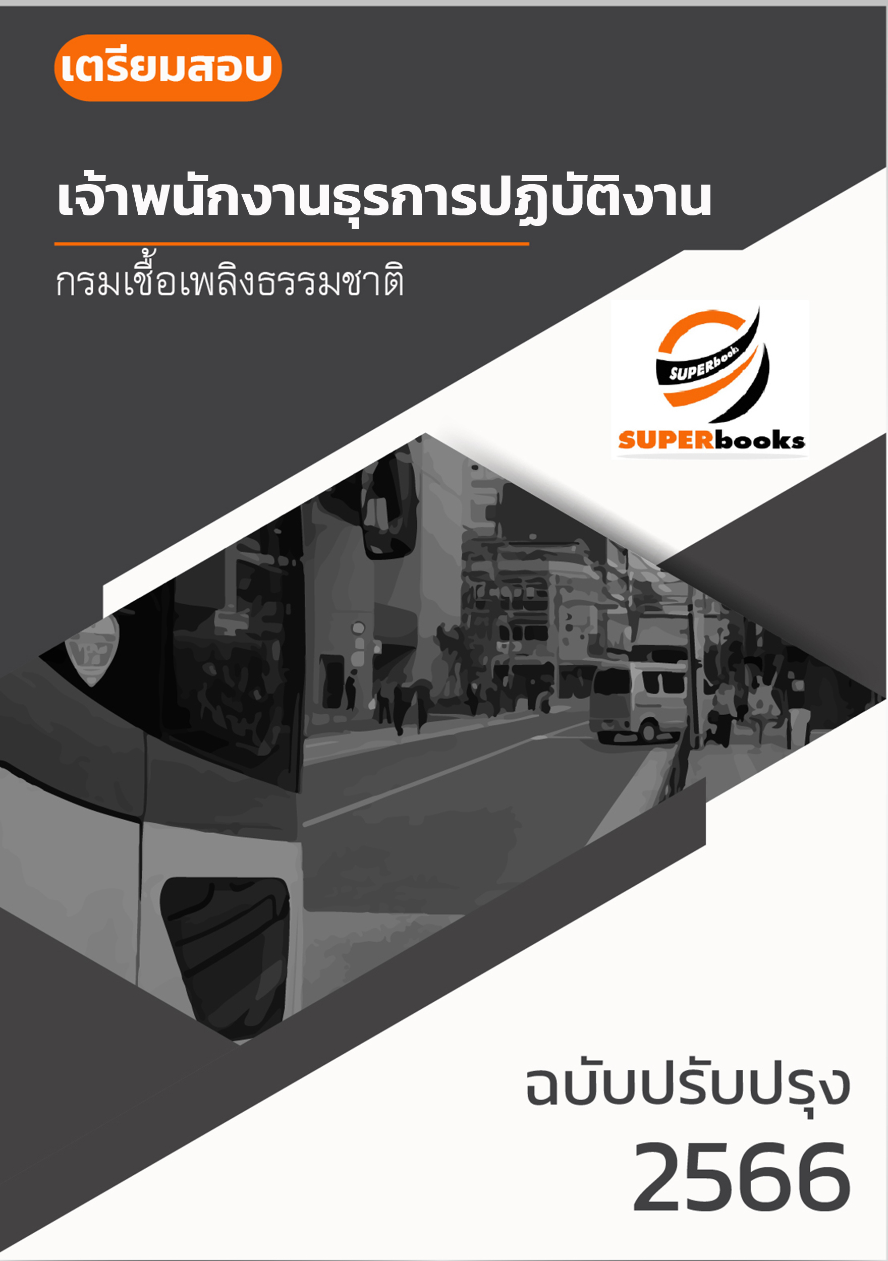 แนวข้อสอบ เจ้าพนักงานธุรการปฏิบัติงาน กรมเชื้อเพลิงธรรมชาติ
