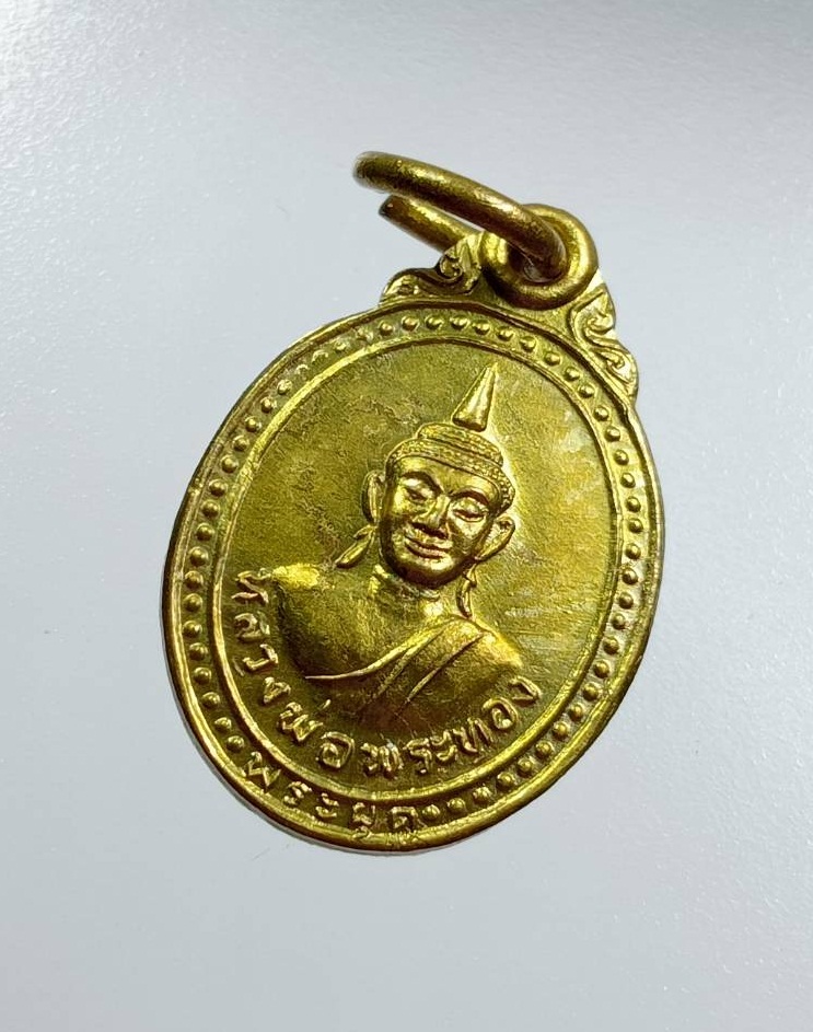 A7785 เหรียญเม็ดเเตง หลวงพ่อพระทอง (พระผุด) วัดพระทอง อ.ถลาง จ.ภูเก็ต หลังพระประจำวันอาทิตย์