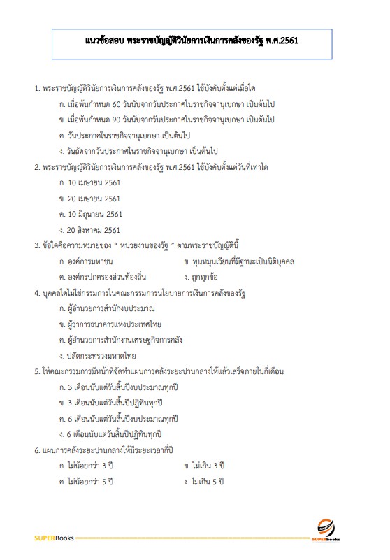 แนวข้อสอบ เจ้าพนักงานการเงินและบัญชี กรมพัฒนาสังคมและสวัสดิการ