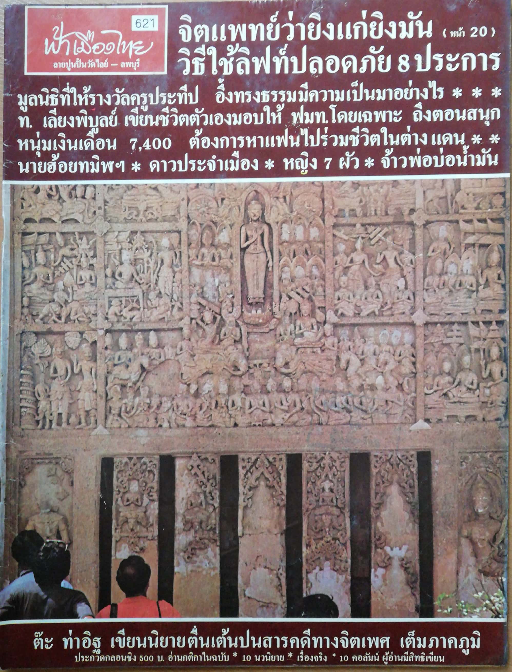 นิตยสารเก่า ฟ้าเมืองไทย ฉบับที่621 ปีที่ 12 วันพฤหัสบดีที่ 12 กุมภาพันธ์ 2524 ในเล่ม จิตแพทย์ว่า ยิ่งแก่ยิ่งมัน วิธีใช้ลิฟท์ปลอดภัย 8 ประการ มูลนิธิที่ให้รางวัลครูประทีป อึ้งทรงธรรม ท.เลียงพิบูลย์ เขียนชีวิตตัวเองมอบให้ ฟมท. โดยเฉพาะ นายฮ้อยทมิฬ ดาวประจำเ
