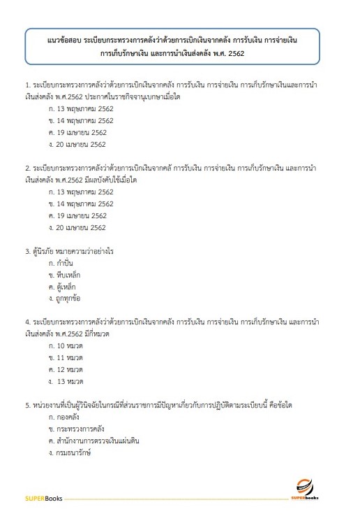 แนวข้อสอบ นักวิชาการตรวจสอบภายในปฏิบัติการ สำนักงานเศรษฐกิจการเกษตร