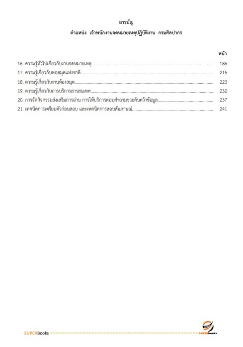 แนวข้อสอบ เจ้าพนักงานจดหมายเหตุปฏิบัติงาน กรมศิลปากร