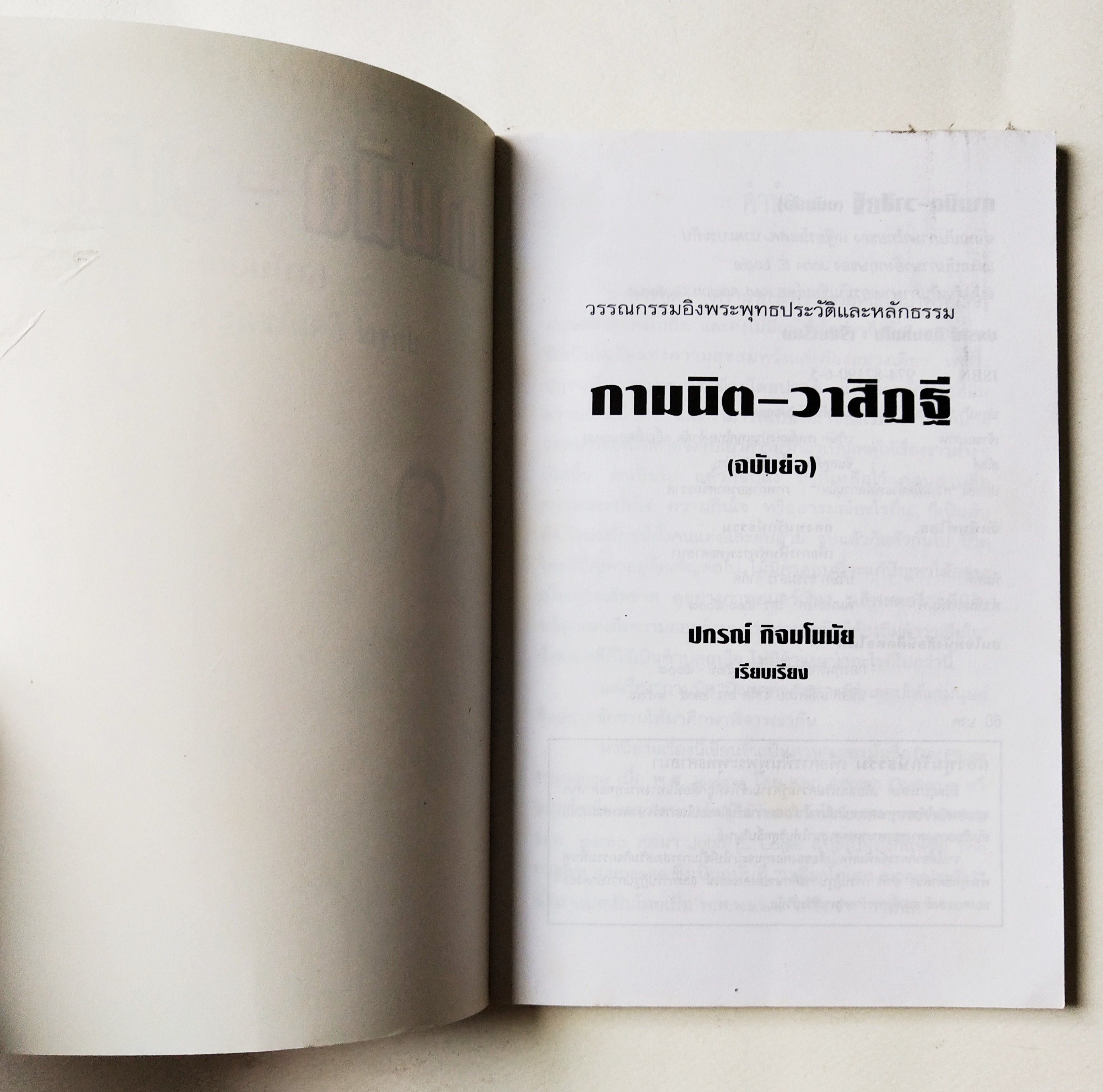 หนังสือเรียนเก่า วรรณกรรมอิงพุทธประวัติและหลักธรรม กามนิต -วาสิฎฐี (ฉบับย่อ) ปกรณ์ กิจมโนมัย เรียบเรียง จากฉบับภาษาไทยของ เสรียรโกเศศ-นาคะประทีป และฉบับภาษาอังกฤษของ John E. Logie ฉบับต้นเป็นภาษาเยอรมันเขียนโดย Karl Adolph Gjell ,ปกหน้า "บัวบาน"