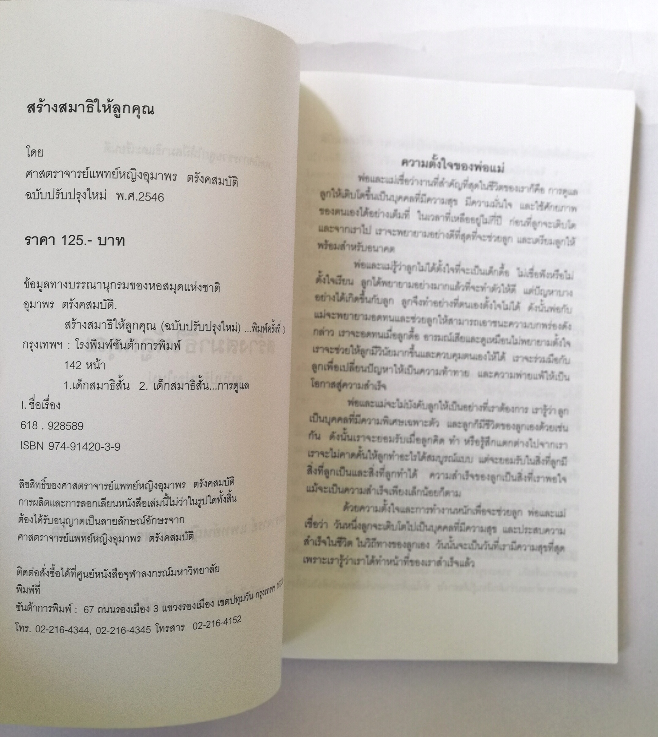 หนังสือการดูแลเด็ก ,เทคนิคการดูแลเด็กที่สมาธิไม่ดีและมีปัญหาการเรียน ฉบับปรับปรุงใหม่ พศ 2546 งานวิจัยใหม่ล่าสุด และเทึนคิคที่คุณทำได้ ,สร้างสมาธิให้ลูกคุณ โดย ศาสตราจารย์ แพทย์หญิงอุมาพร ตรังคสมบัติ "เมื่อผมโตขึ้น ผมจะเป็นนายก " หนังสือที่พ่อแม