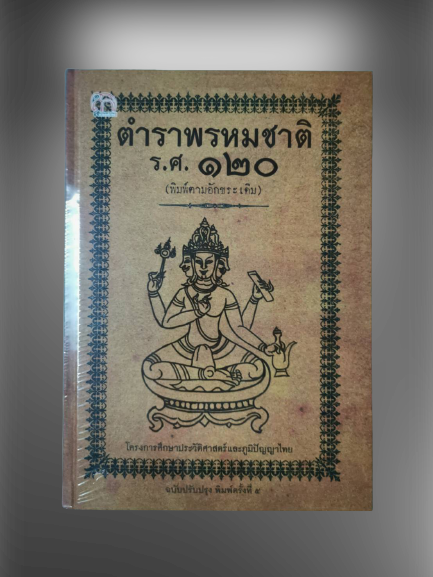 หนังสือ มือ 1 ของใหม่ ตำราพรหมชาติ ร.ศ.120 ฉบับปรับปรุง (ปกแข็ง) ผู้เขียน โครงการศึกษาประวัติศาสตร์และภูมิปัญญาไทย