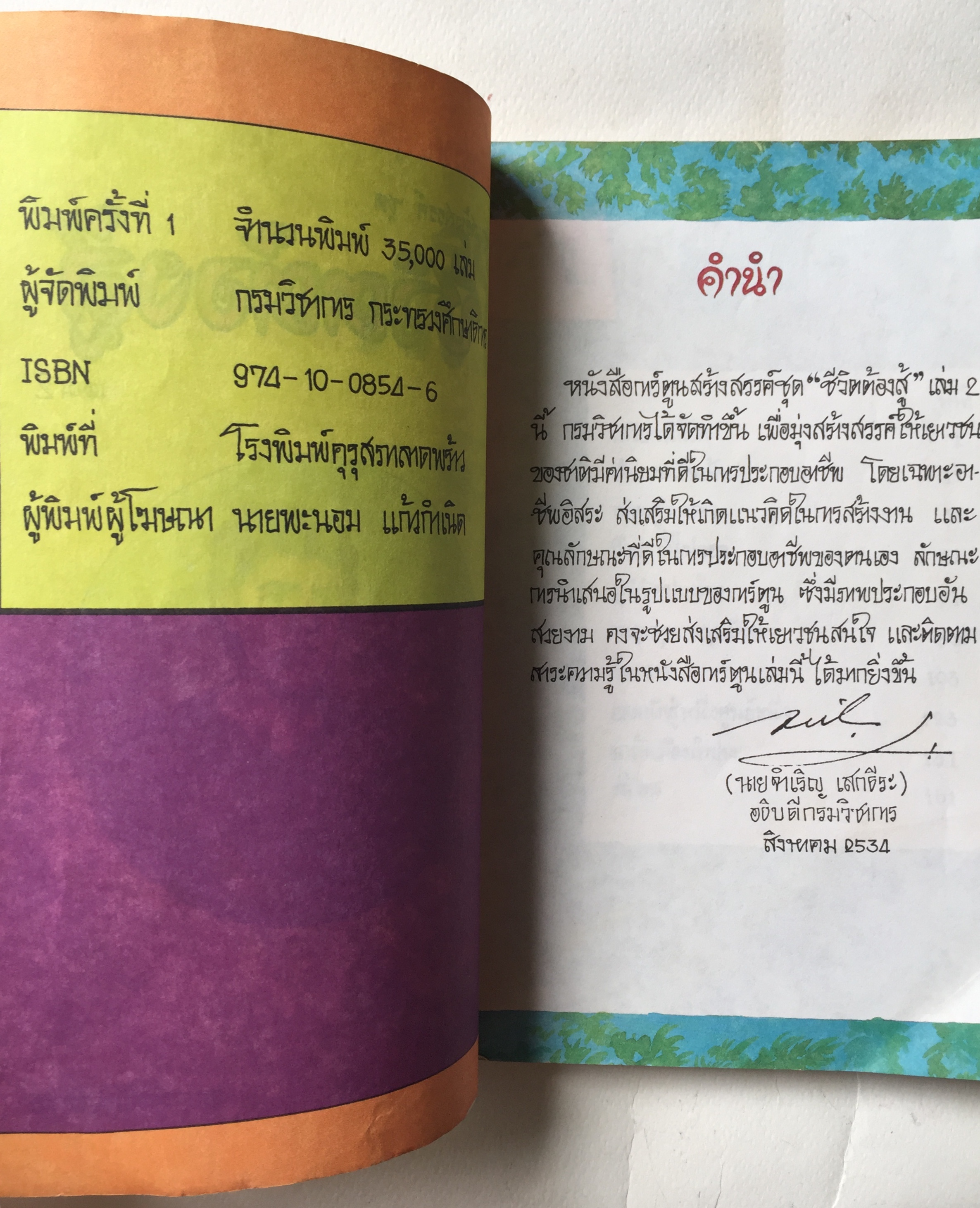 หนังสือเก่ามีตำหนิตามภาพ, หนังสือภาพวาดการ์ตูนสีทั้งเล่ม การ์ตูนสร้างสรรค์ชุด ชีวิตต้องสู้ เล่ม 2 พิมพ์ครั้งที่ 1 ปี 2534 ที่ปรึกษา นายมะเดื่อ เสมา, เขียนภาพโดย ดิลก