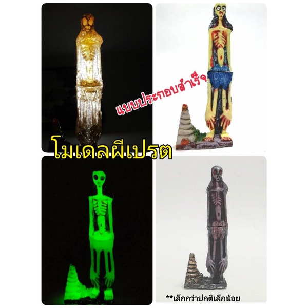 กรุณาเลือกแบบ, แฮนด์เมดโมเดลผีเปรตเต็มตัว รุ่นตัวประกอบสำเร็จ ขนาดประมาณ 10.5cm. พร้อมฐาน : รายละเอียดด้านล่าง/ Handmade model Thai Ghost, Prate,the Hungry Ghost, 10.5 cm. height