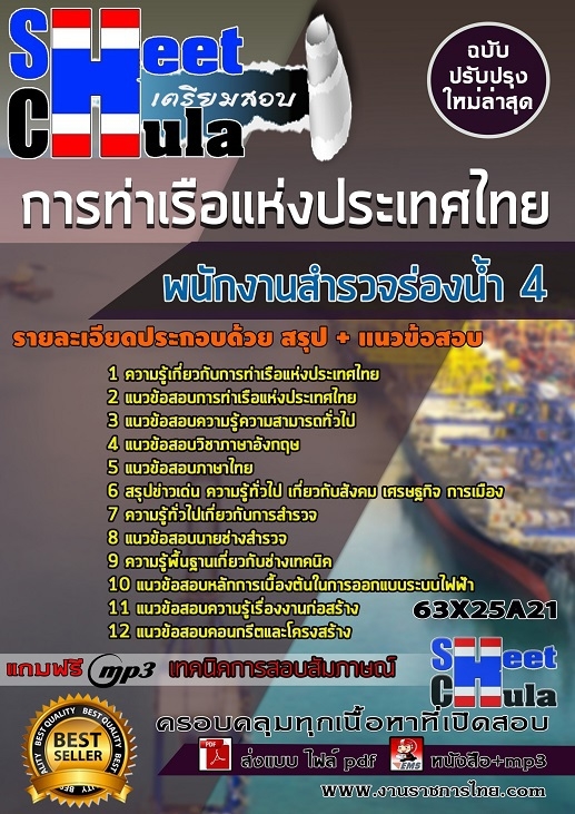 แนวข้อสอบพนักงานสำรวจร่องน้ำ 4 การท่าเรือแห่งประเทศไทย