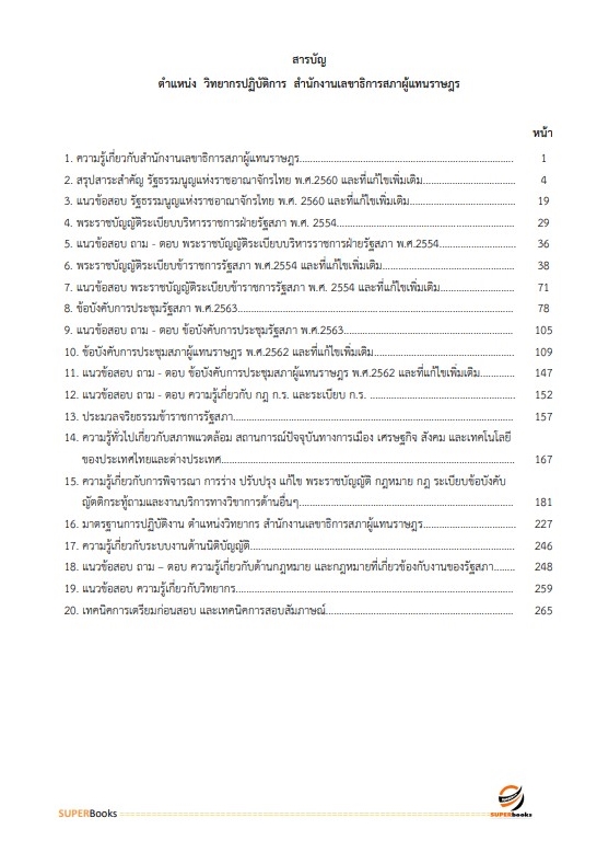 แนวข้อสอบ วิทยากรปฏิบัติการ สำนักงานเลขาธิการสภาผู้แทนราษฎร