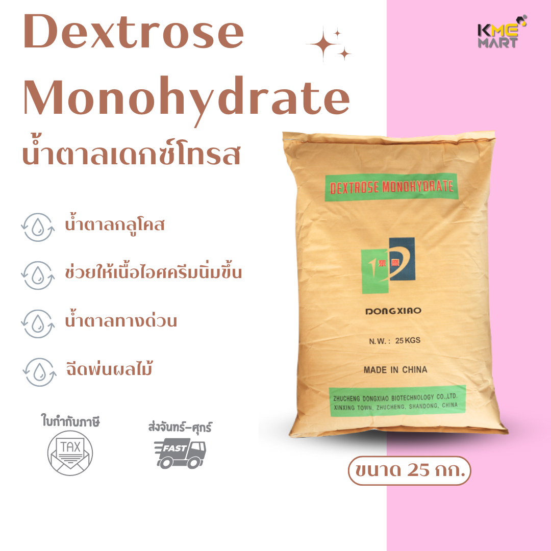 Dextrose Monohydrate เดกซ์โทรส โมโนไฮเดรต น้ำตาลเดกซ์โทรส - กระสอบ 25 กก.