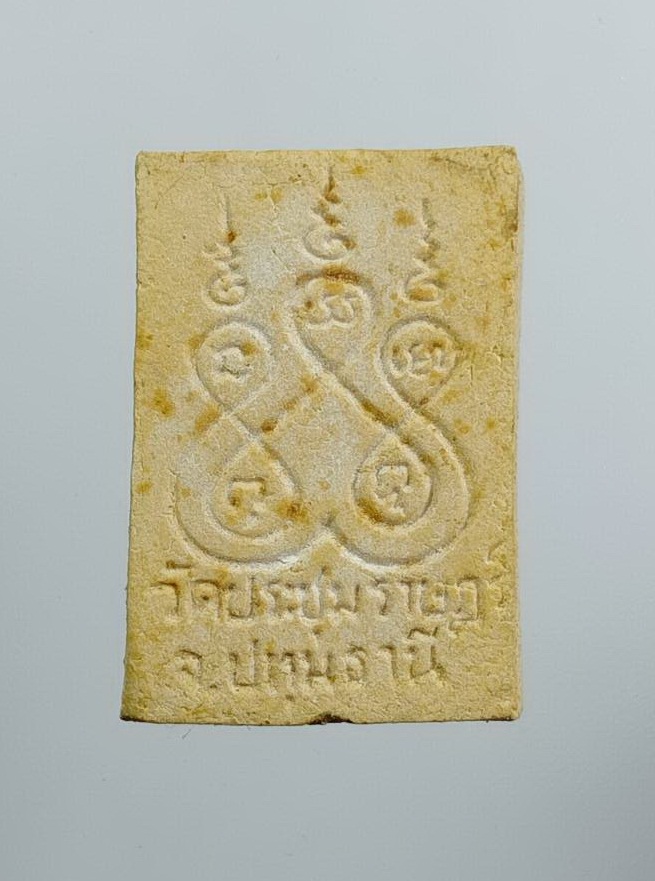 ผ3314 พระผงของขวัญ หลังยันต์ห้า วัดประชุมราษฎร์ อ.ลำลูกกา จ.ปทุมธานี อุดกริ่ง