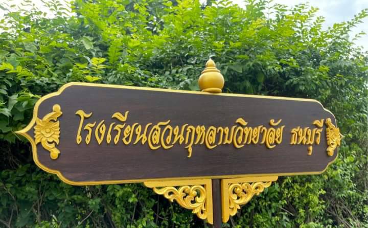 ป้ายถือนำขบวน ขนาด 20x80cm สูงรวม 120cm พื้นหน้าไม้สัก อักษรนูน พร้อมหัวบัวและกระจังลายไทย