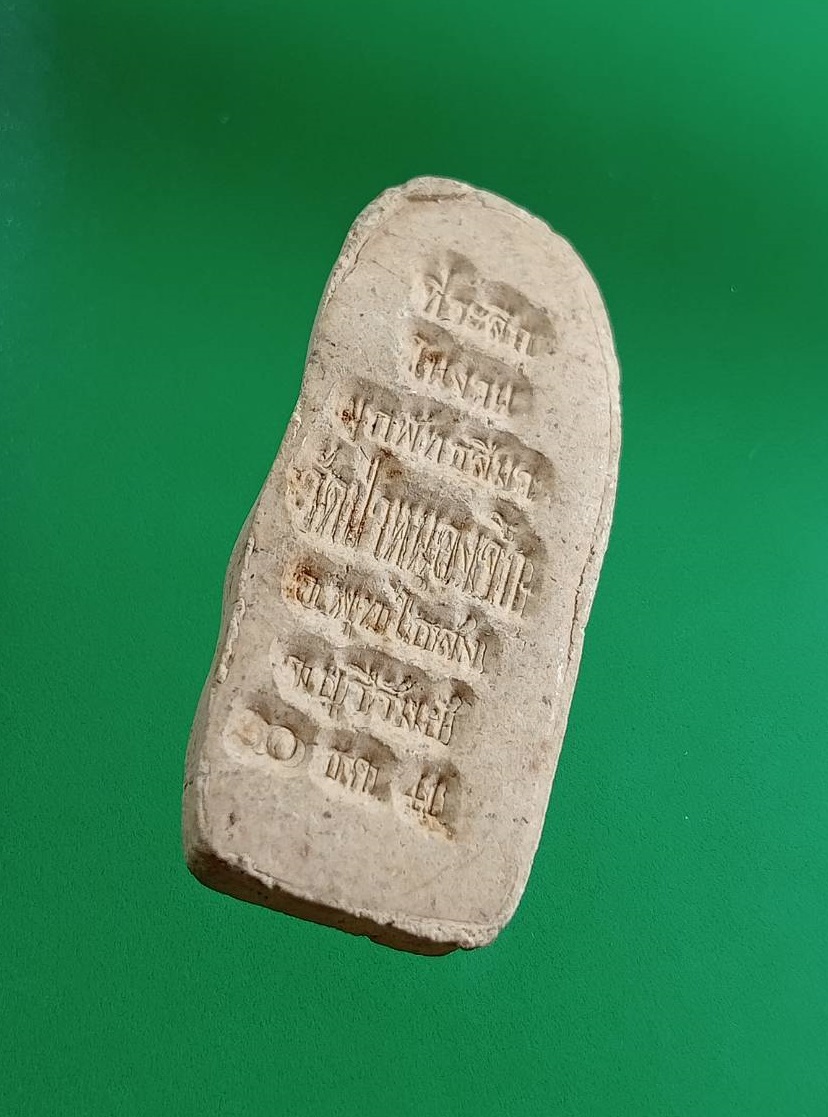 ผ2932 พระผง พระสีวลี วัดป่าหนองจิก จ.บุรีรัมย์