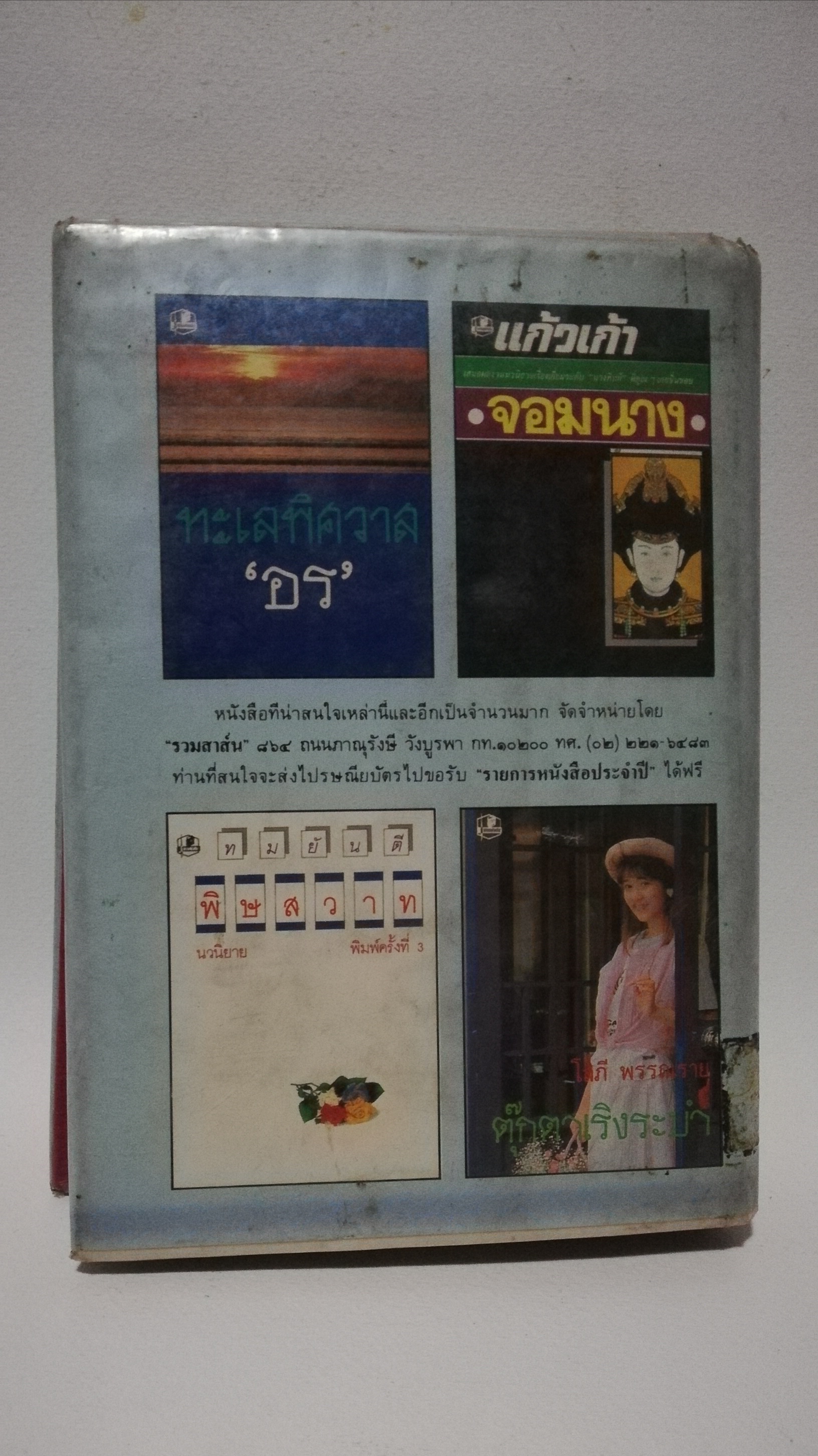มีหลายภาพหนังสือนิยายเก่าปกสวย, มีตำหนิหน้าแรกๆก่อนเข้าเนื้อเรื่องหายไปหนังสือห่อปกซ่อมสันปก, เคยเป็นหนังสือเช่ามาก่อน, รัตนโกสินทร์ **เล่มจบ โดย ว.วินิจฉัยกุล