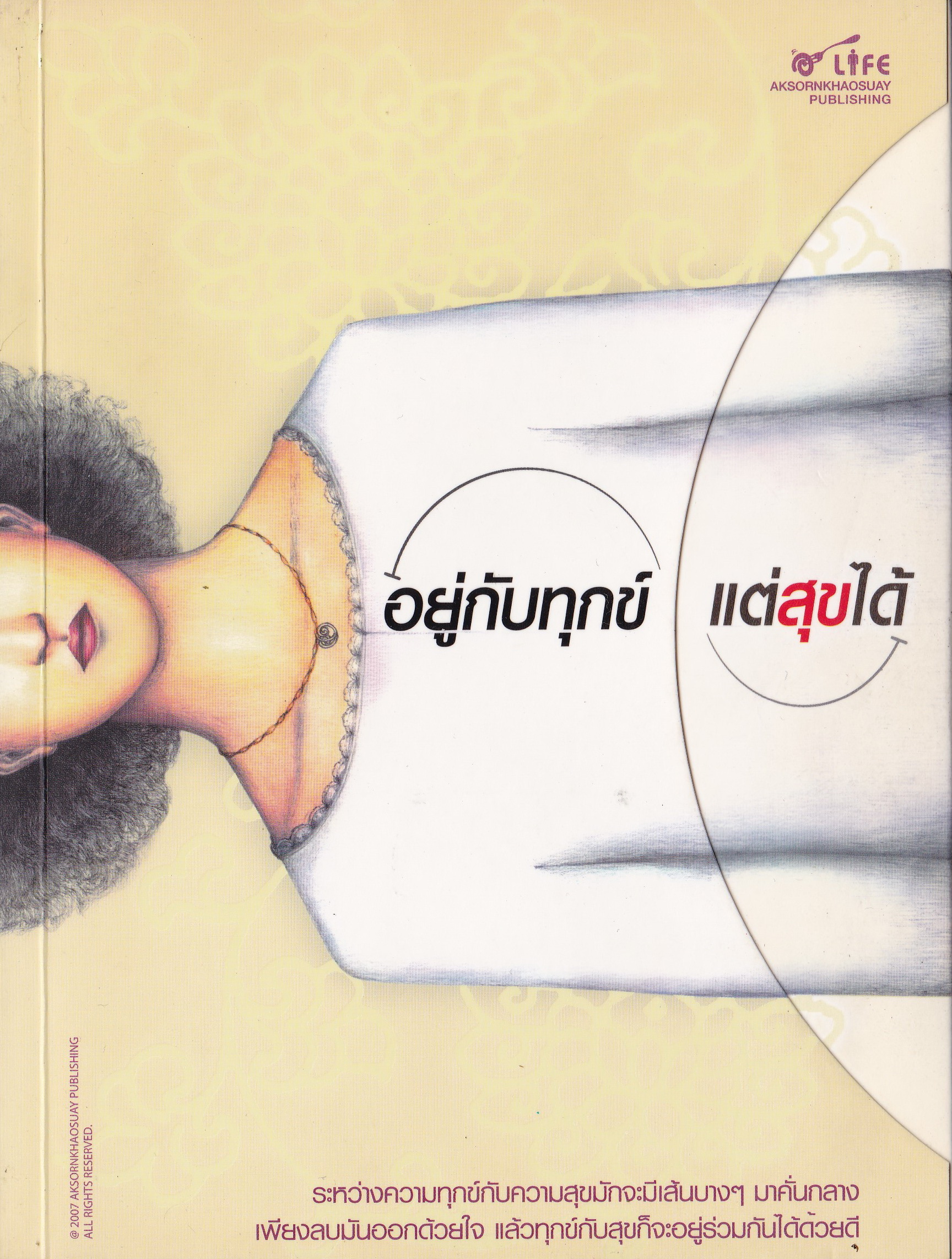 หนังสือพัฒนาคุณภาพจิตใจ "อยู่กับทุกข์ แต่สุขได้" ระหว่างความทุกข์กับความสุข มักจะมีเส้นบางๆมาคั่นกลาง เพียงลบมันออกด้วยใจ แล้วทุกข์กับสุขก็จะอยู่ร่วมกันได้ด้วยดี โดย เจ้าตัวเอ้ อยากให้คุณมีความสุข,อยากให้ึคลายทุกข์ลงบ้าง,อยากให้ความสุขอยู่เคี