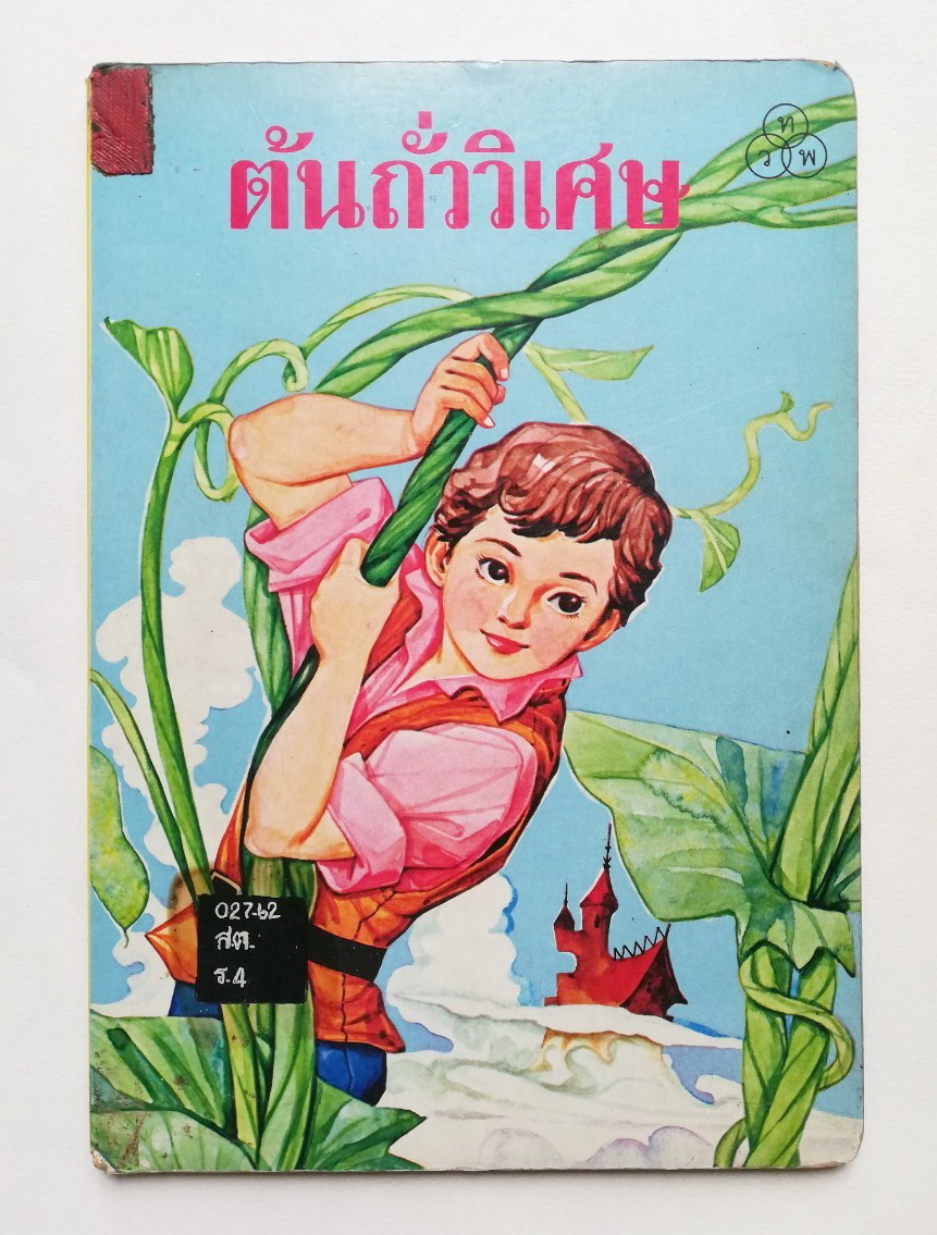 หนังสือนิทานคุณหนู **มีตำหนิบ้าง โปรดดูทุกภาพ ต้นถั่ววิเศษ หนังสือปกแข็ง เคยเป็นหนังสือห้องสมุด ภาพสวย ภาพถ่ายครบทั้งเล่ม
