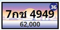 ทะเบียนประมูล 7กช 4949