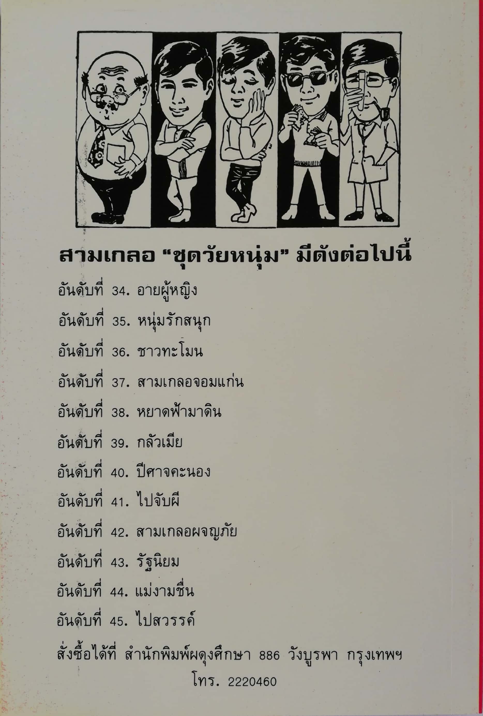 หัสนิยาย 3 เกลอ ชุดวัยหนุ่ม, พล นิกร กิมหงวน, ตอน ขาวทะโมน โดย ป.อินทรปาลิต