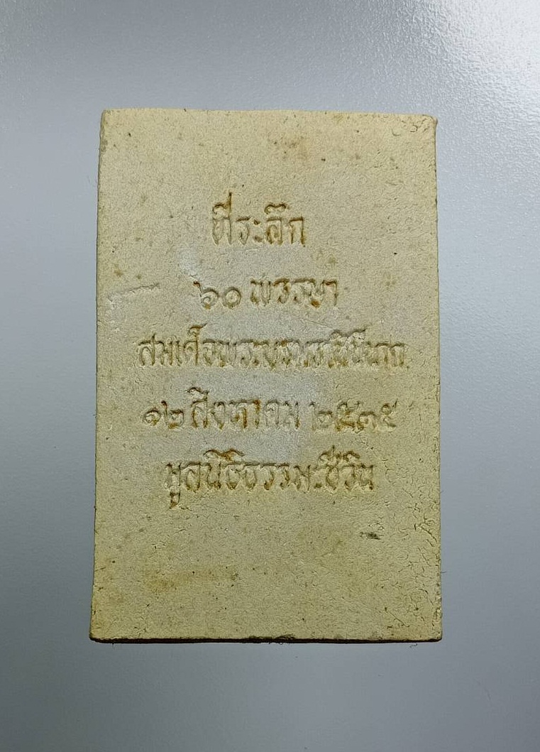 ผ3170 พระสมเด็จชินบัญชร รุ่นประวัติศาสตร์ 60 พรรษามหาราชินี วัดอรุณราชวรารามฯ จ.กรุงเทพ ปี2535