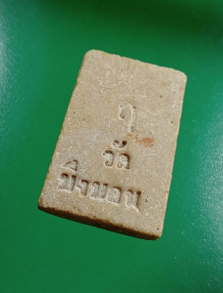 ผ2896 พระสมเด็จคะแนน วัดบึงบอน เนื้อผงน้ำมัน