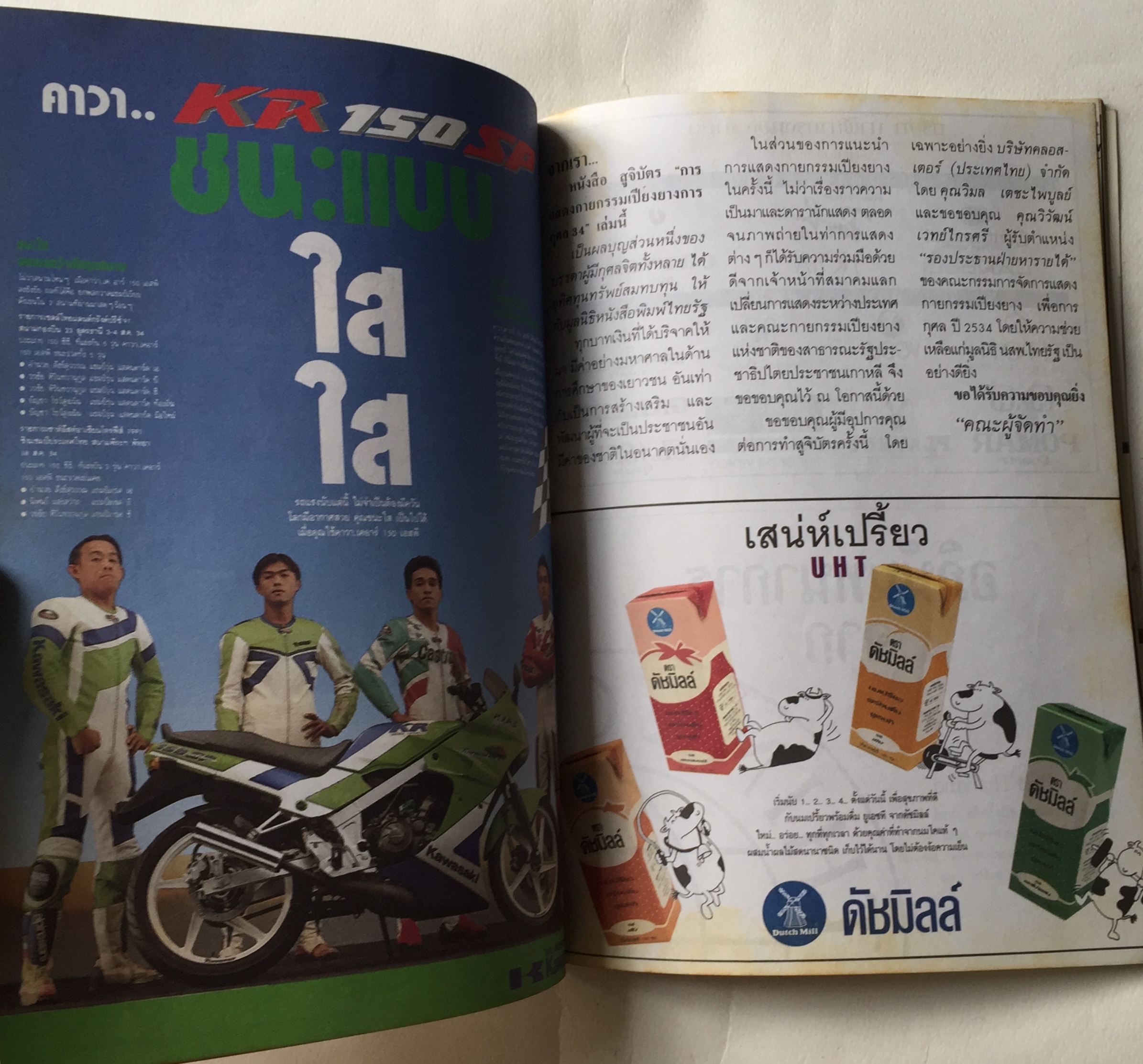 สูจิบัตร ** มีตำหนิบ้างตามภาพ กายกรรมเปียงยาง แสดง ณ สนามกีฬาในร่ม หัวหมาก กทม 1 - 30 พฤศจิกายน 2534