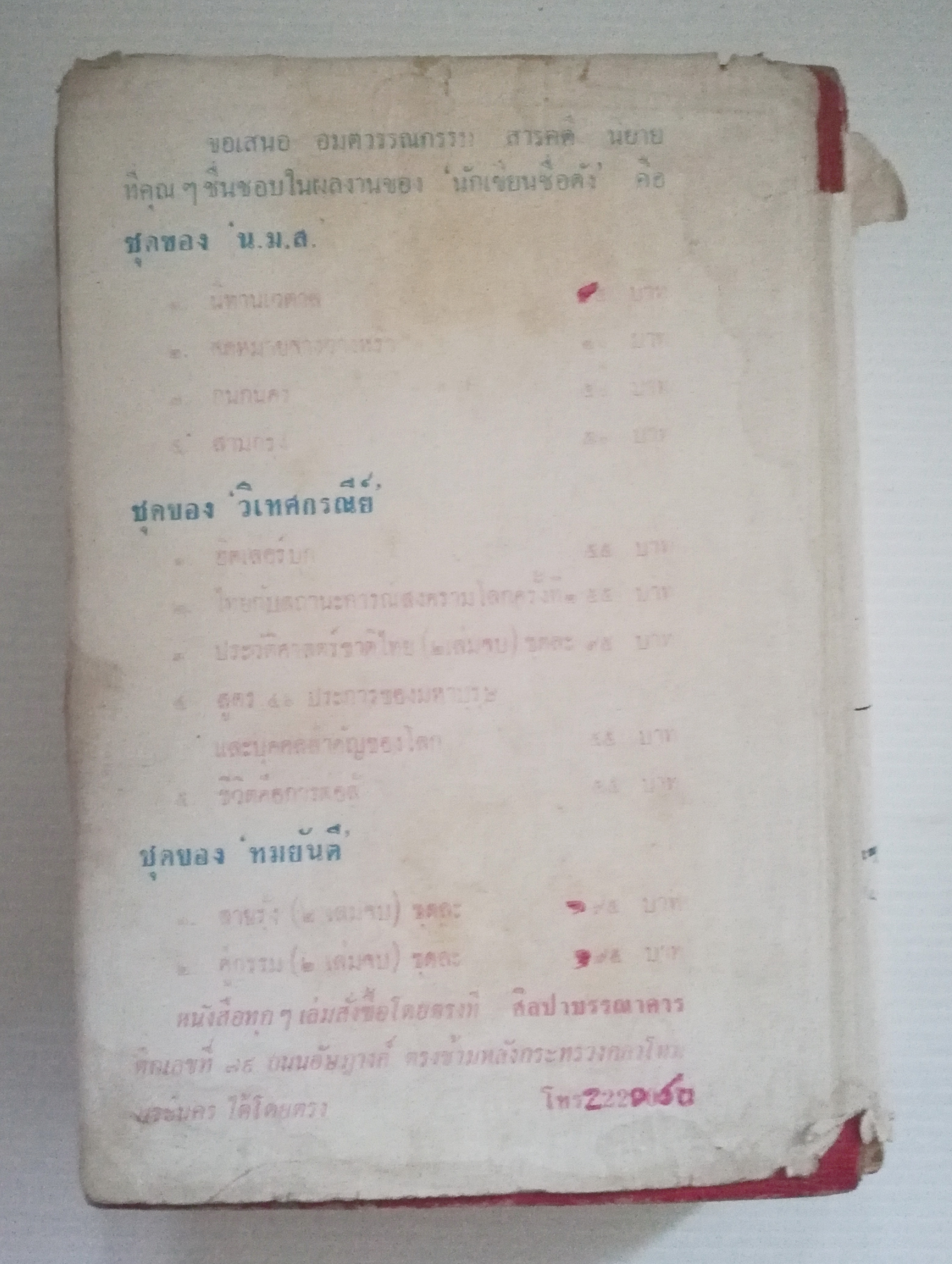 หนังสือนิยายเก่า พิมพ์ครั้งที่3 พ.ศ.2514 ***หนังสือมีตำหนิ ตามภาพ "คู่กรรม" เล่มจบ**ไม่จบในเล่ม โดยทมยันตี