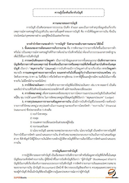 แนวข้อสอบ นักวิชาการเงินและบัญชีปฏิบัติการ สำนักงานเลขาธิการสภาการศึกษา