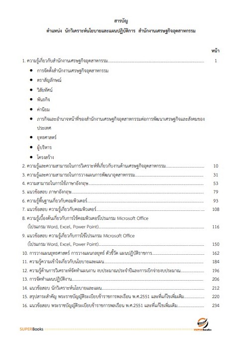 แนวข้อสอบ นักวิเคราะห์นโยบายและแผนปฏิบัติการ สำนักงานเศรษฐกิจอุตสาหกรรม