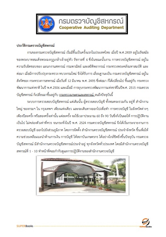 แนวข้อสอบ นักวิเคราะห์นโยบายและแผนปฏิบัติการ กรมตรวจบัญชีสหกรณ์