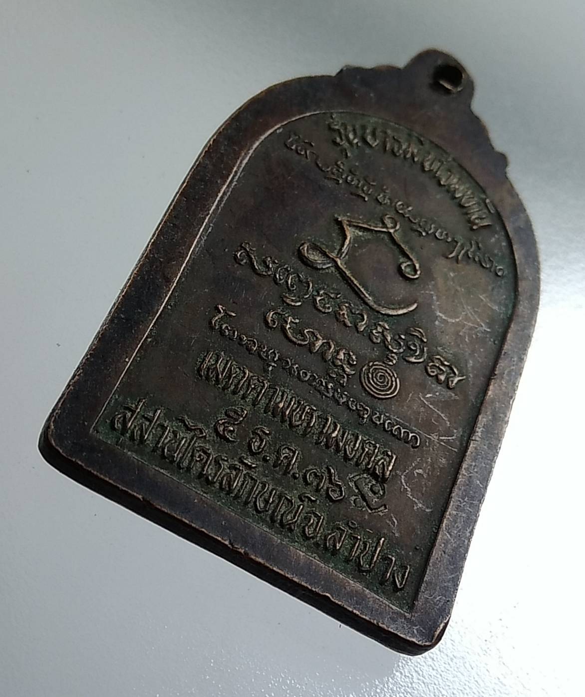 A1547 หลวงพ่อเกษม เขมโก รุ่นบารมีท่วมท้น สุสานไตรลักษณ์ จ.ลำปาง ปี2536