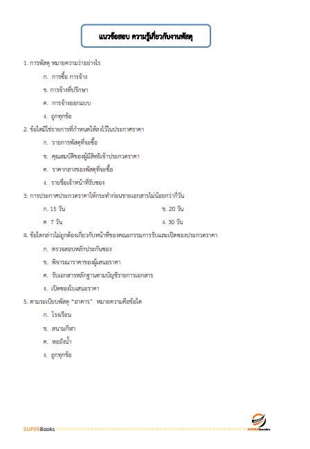 แนวข้อสอบ เจ้าพนักงานพัสดุ กรมเจ้าท่า