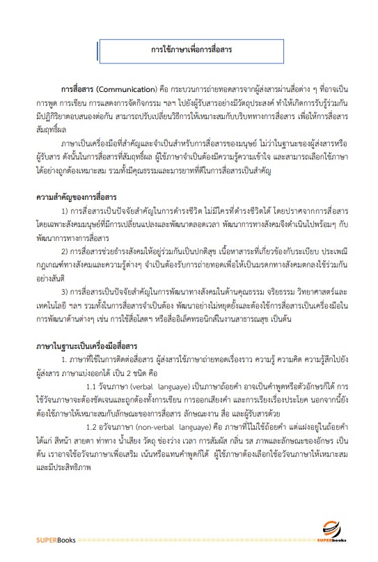 แนวข้อสอบ เจ้าพนักงานเผยแพร่ประชาสัมพันธ์ปฏิบัติงาน กรมการขนส่งทางบก