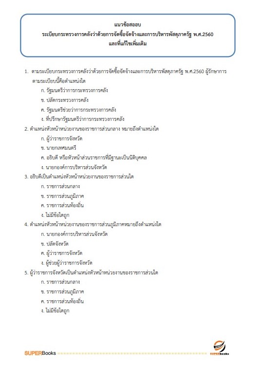 แนวข้อสอบ นักวิชาการตรวจสอบภายในปฏิบัติการ กรมทรัพยากรน้ำบาดาล