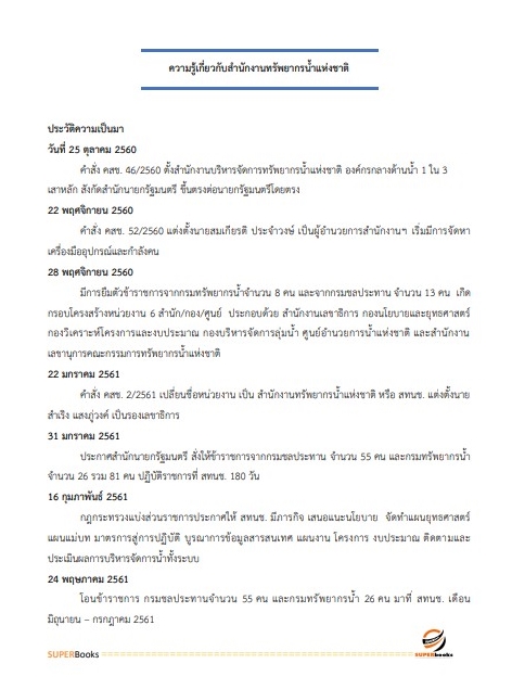 แนวข้อสอบ นักวิชาการคอมพิวเตอร์ สำนักงานทรัพยากรน้ำแห่งชาติ