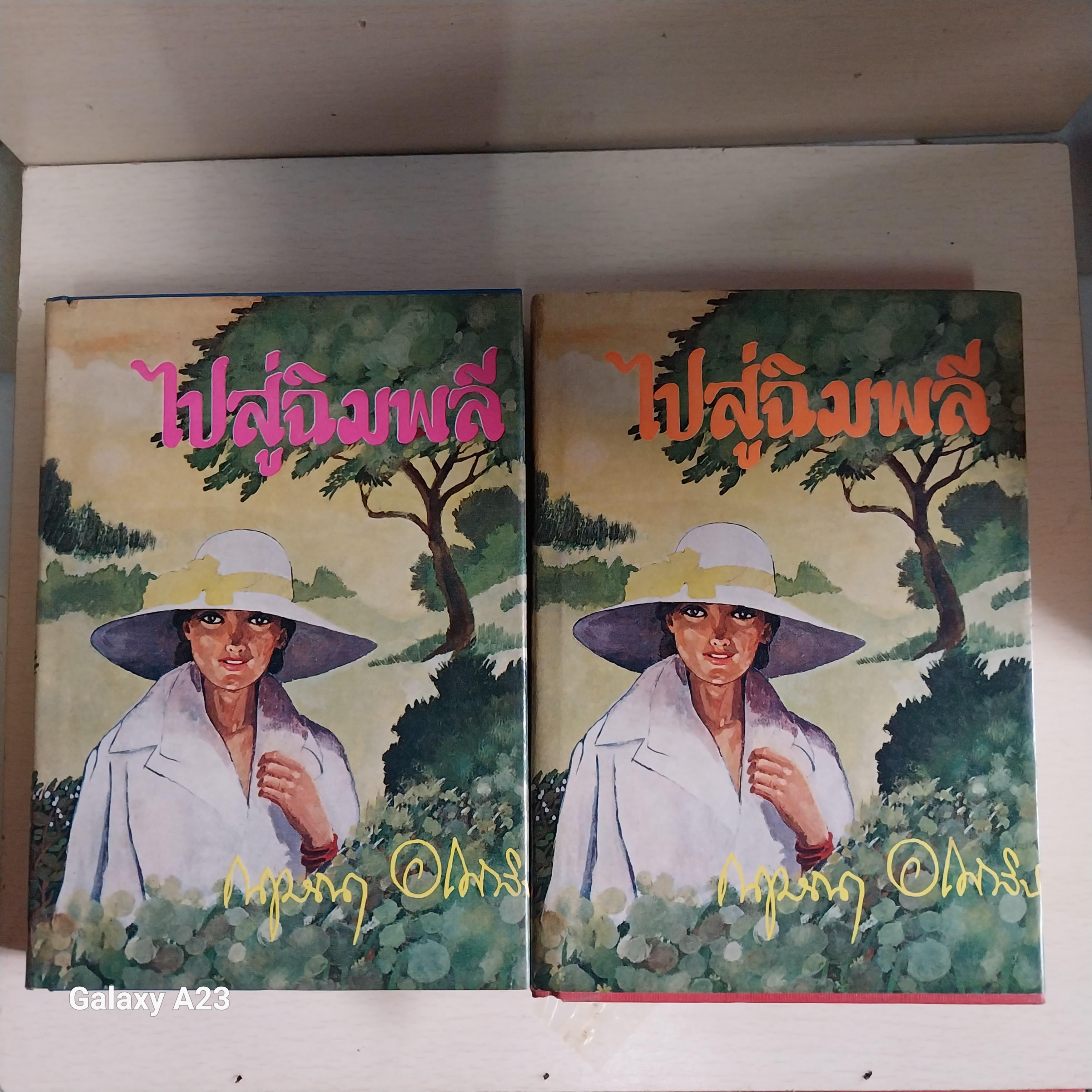 มีหลายภาพ * หนังสือเก่ามีตำหนิโปรดดูทุกภาพ หนังสือนิยายเก่า มาก 2 เล่มจบ ปกแข็ง เรื่อง ไปสู่ฉิมพลี โดย กฤษณา อโศกสิน พิมพ์ครั้งที่ 2 พ.ศ 2520 โดยรวมสภาพดี ราคาปก 100 บาท