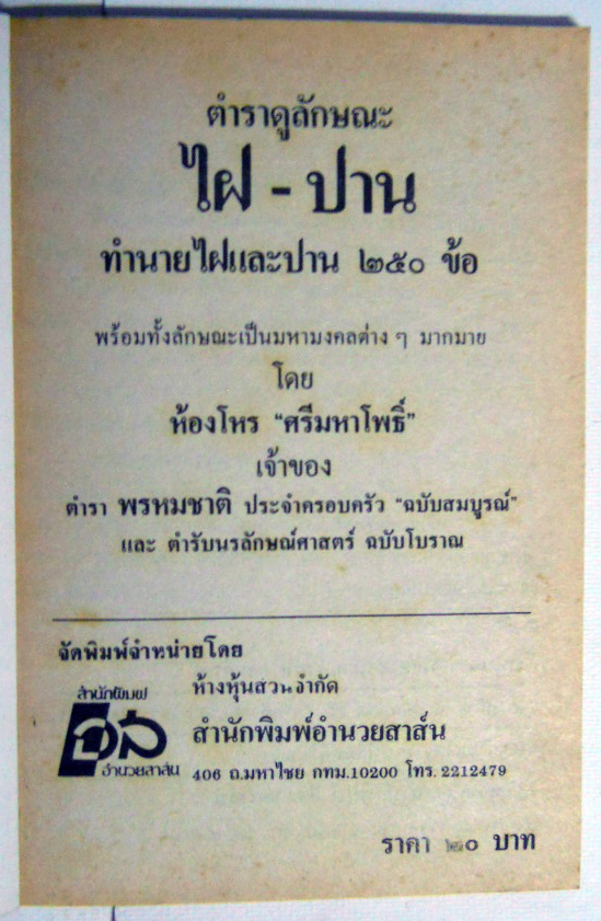 หนังสือ ตำราทำนายไฝและปาน โดย ห้องโหร ศรีมหาโพธิ์