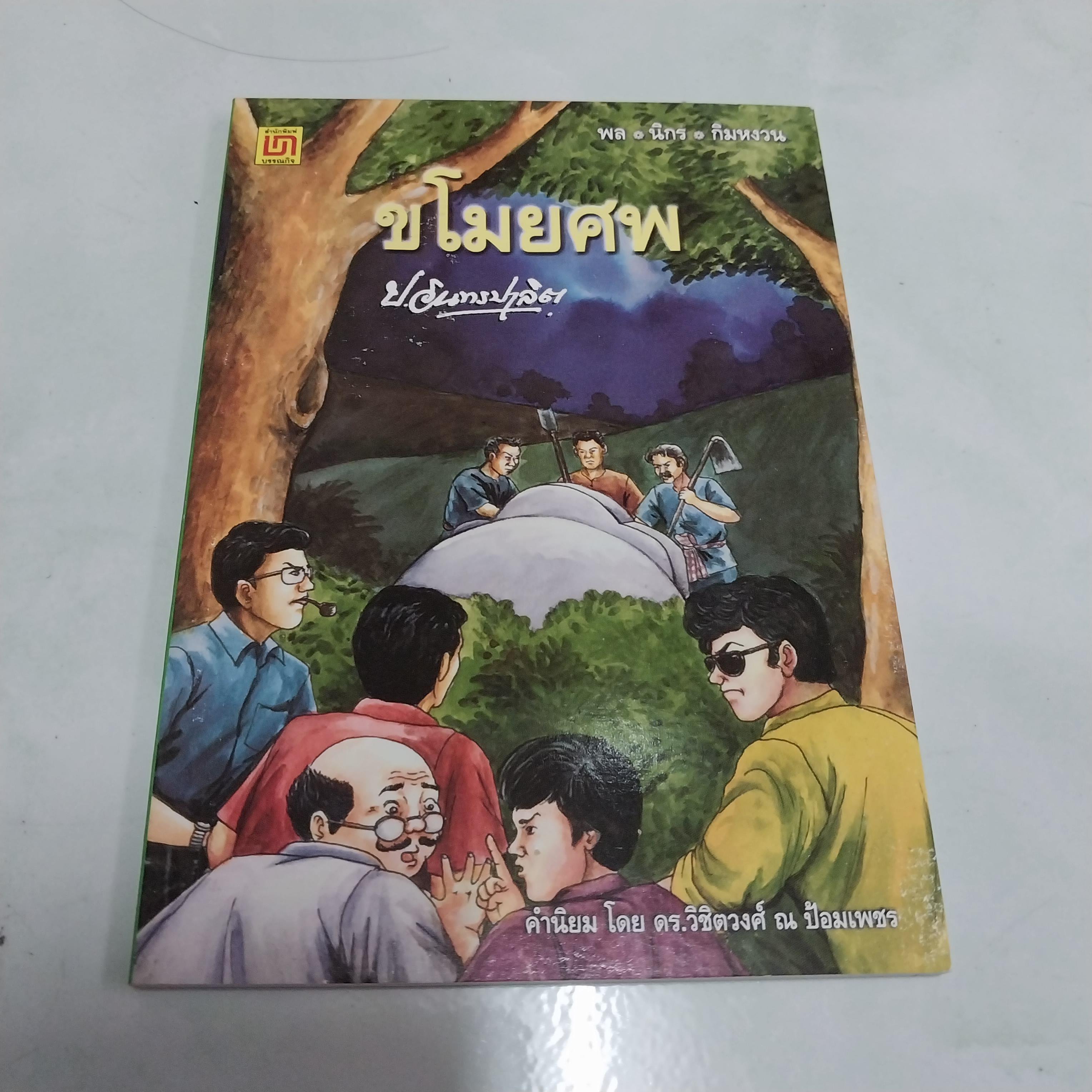 มีหลายภาพ หนังสือหัสนิยาย สามเกลอ พล นิกร กิมหงวน ตอน ขโมยศพ โดย ป. อินทรปาลิต