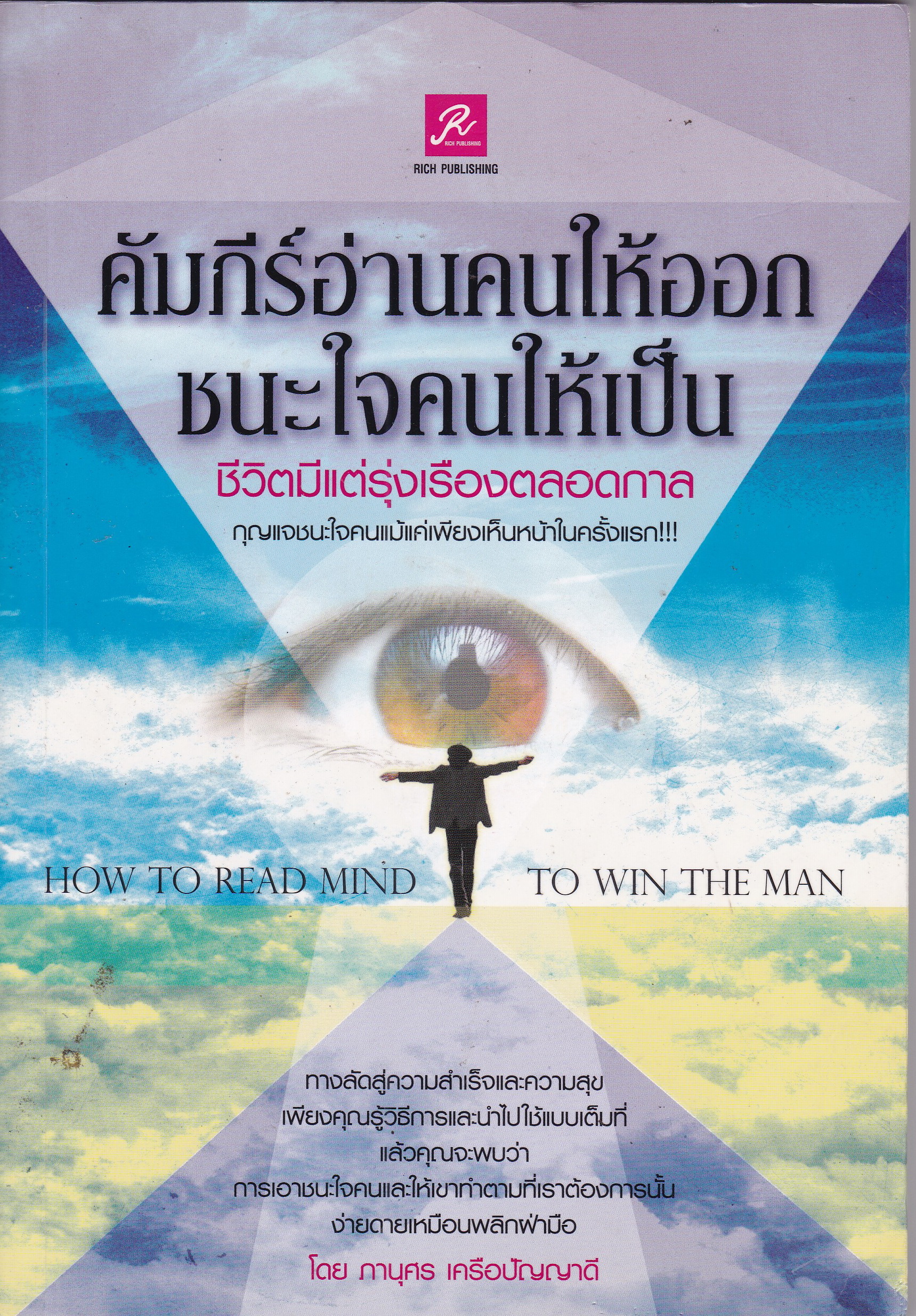 หนังสือ"คัมภีร์อ่านคนให้ออก ชนะใจคนให้เป็น ชีวิตมีแต่รุ่งเรืองตลอดกาล" ชีวิตมีแต่รุ่งเรืองตลอดกาล กุญแจชนะใจคนแม้แค่เพียงเห็นหน้าในครั้งแรก HOW TO READ MIND TO WIN THE MAN ทางลัดสู่ความสำเร็จและความสุขเพียงคุณรู้วิธีการและนำไปใช้แบบเต็มที่ แล้วค