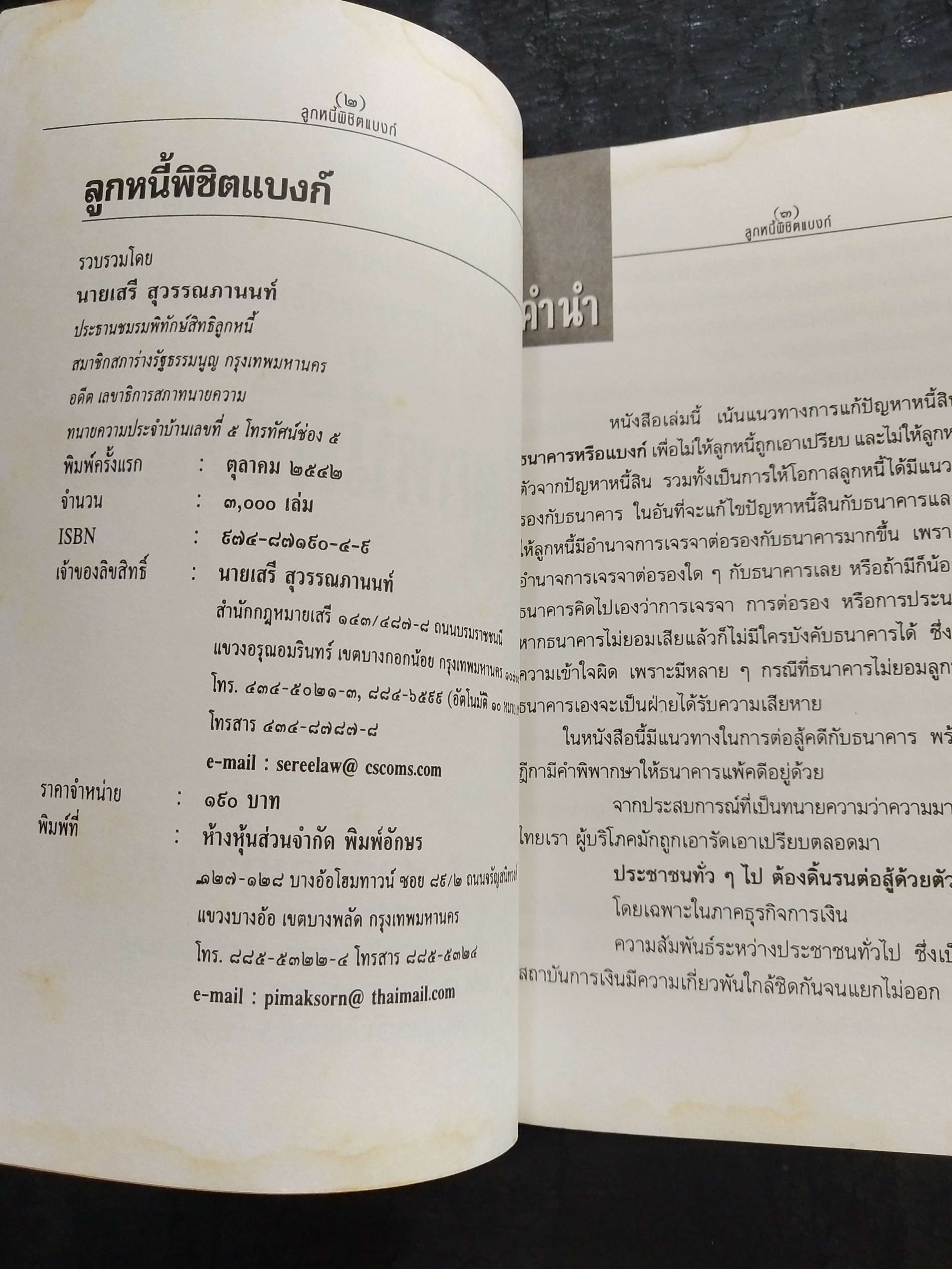 มีหลายภาพ**หนังสือมีตำหนิ โปรดตรวจสอบทุกภาพ,ในยุคเศรษฐกิจฝืดเคืองการต่อรองกับธนาคารเพื่อประนอมหนี้ การต่อสู้คดีในชั้นศาล ตัวอย่างคำพิพากษาฎีกาที่ แบงก์ แพ้คดี ลูกหนี้พิชิตแบบ NPL โดย เสรี สุวรรณภานนท ประธานชมรมพิทักษ์สิทธิลูกหนึ่ สมาชิกสภาร่างรัฐธรรมนูญ ก