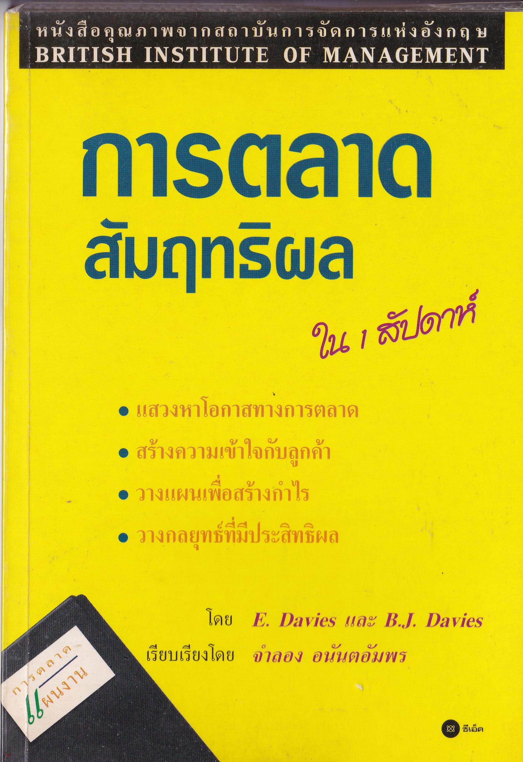 หนังสือการตลาด "การตลาดสัมฤทธิ์ผล ใน 1 สัปดาห์" **หนังสือมีตำหนิ มีรอยปากกาไฮไลท์ตามภาพ -แสวงหาโอกาสทางการตลาด -สร้างความเข้าใจกับลูกค้า -วางแผนเพื่อสร้างกำไร -วางกลยุทธ์ที่มีประสิทธิผล