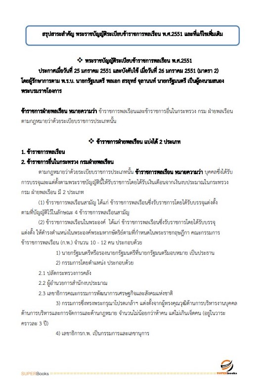 แนวข้อสอบ นักจัดการงานทั่วไปปฏิบัติการ กรมทรัพยากรทางทะเลและชายฝั่ง