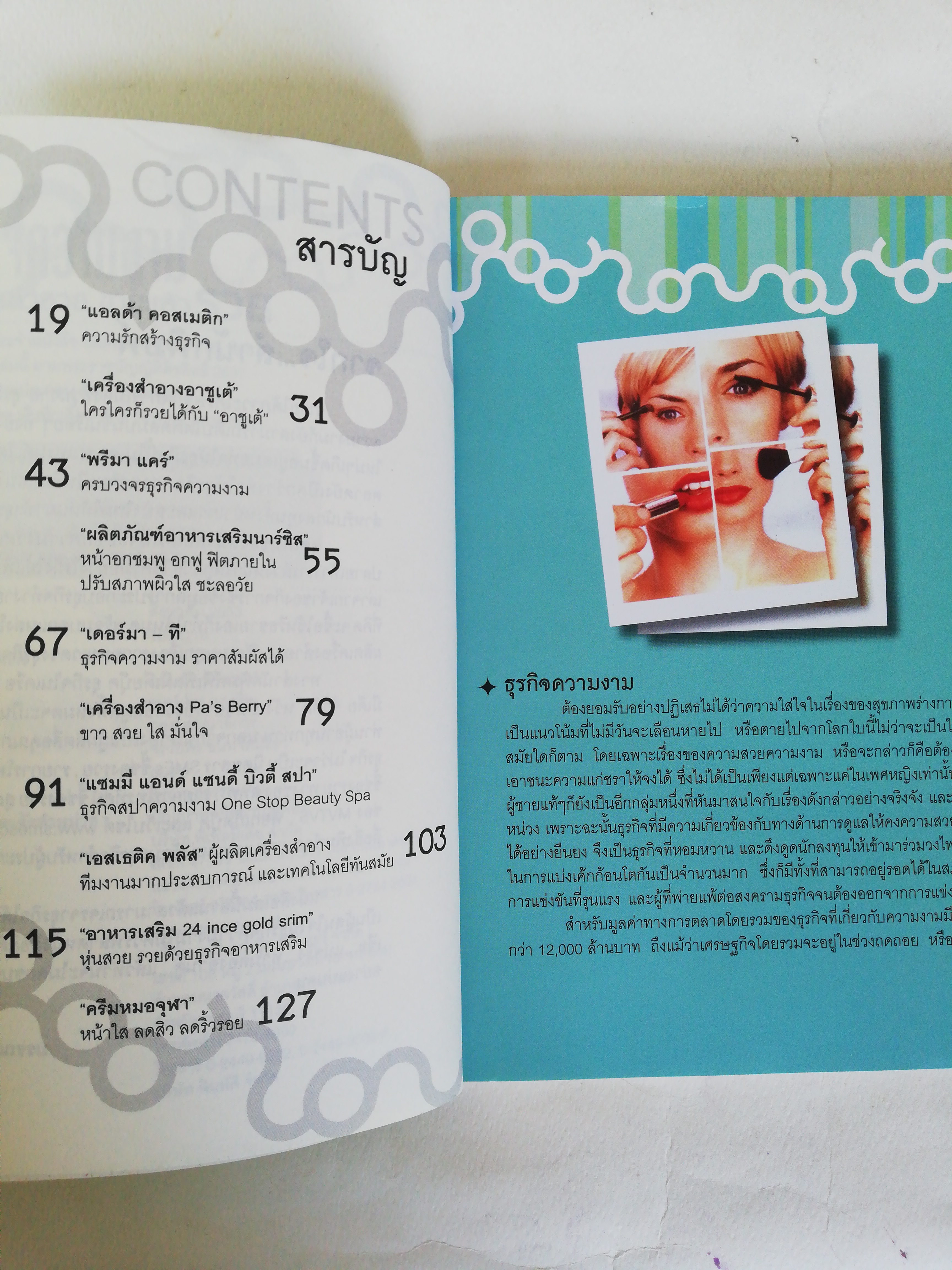 หนังสือไอเดียธุรกิจ ** หน้าแรกมีรอยสก๊อตเทปตามภาพ, 10 ธุรกิจความงาม ใช้แล้วสวย ขายแล้วรวย หนังสือที่รวบรวมธุรกิจความสวยความงาม เพียบพร้อมทั้งภายในและภายนอก เค้กชิ้นโตที่น่าลงทุน, พิมพ์ครั้งที่ 1 สิงหาคม 2553