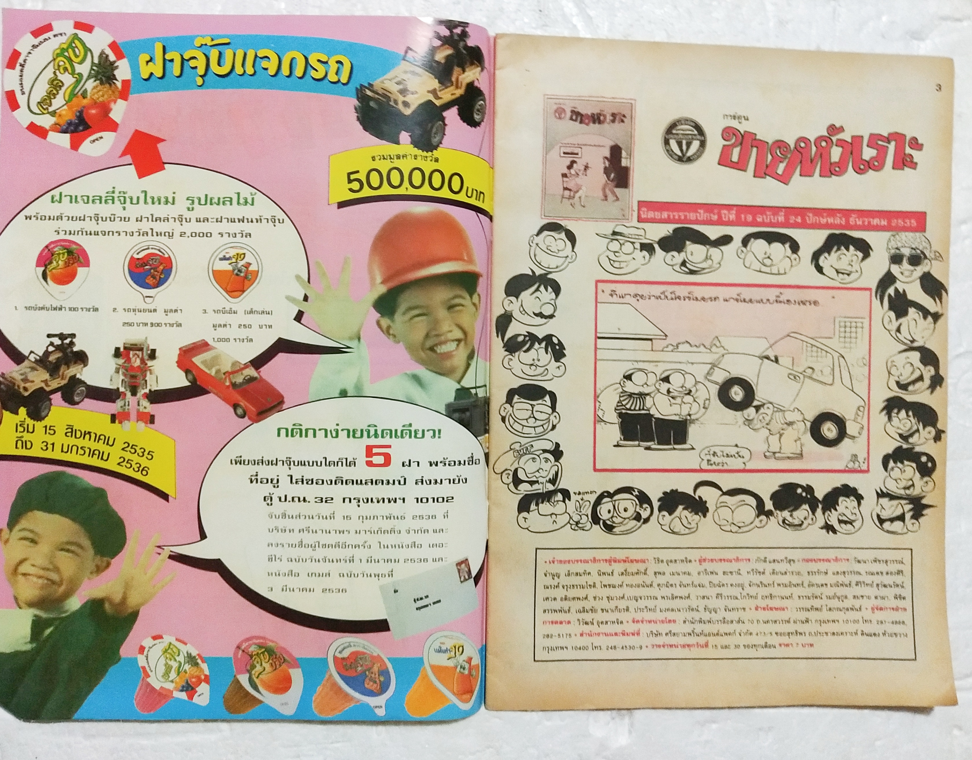 หนังสือการ์ตูนเก่า ขายหัวเราะ ปีที่ 19 ฉบับที่ 24 ประจำเดือนพฤศจิกายน ปักหลัง 2535 ราคาปก 7 บาท