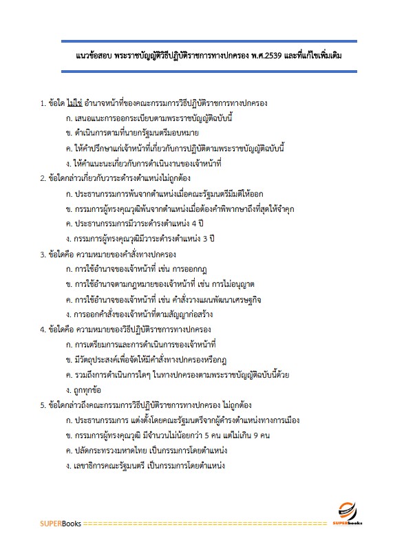 แนวข้อสอบ นักจัดการงานทั่วไปปฏิบัติการ กรมป่าไม้