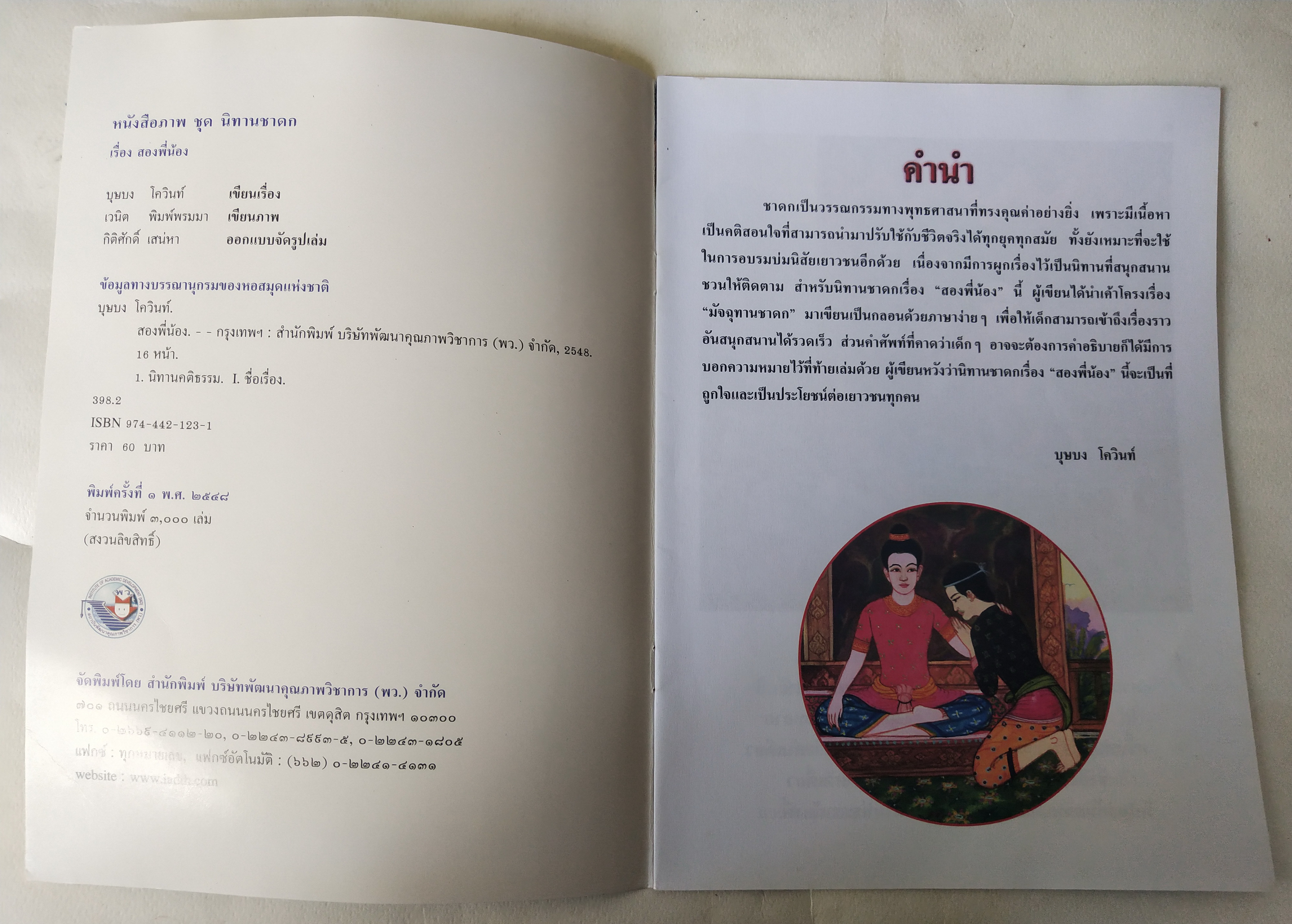 หนังสือภาพสวย มีตำหนิโปรดตรวจสอบทุกภาพ, หนังสือภาพ ชุด นิทานชาดก เรื่อง สองพี่น้อง มัจฉุทานชาดก เขียนเรื่องโดย บุษบง โควินทร์ เขียนภาพโดย เวนิต พิมพ์พรมา พิมพ์ครั้งที่ 1 พ.ศ 2548