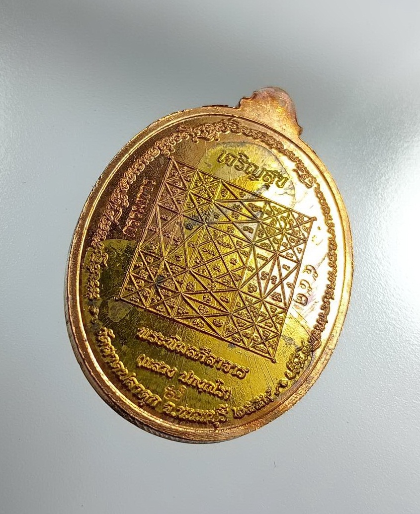 ก788 เหรียญรุ่นเจริญสุข หลวงพ่อแสวง วัดลาดปลาดุก จ.นนทบุรี ปี2559